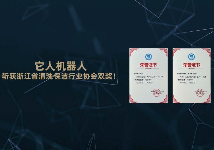 IT-Robotics a remporté le double prix de l'Association de l'industrie du nettoyage et du nettoyage du Zhejiang !