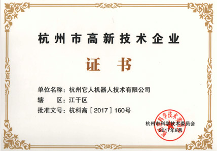 我公司获得“杭州市高新技术企业证书”